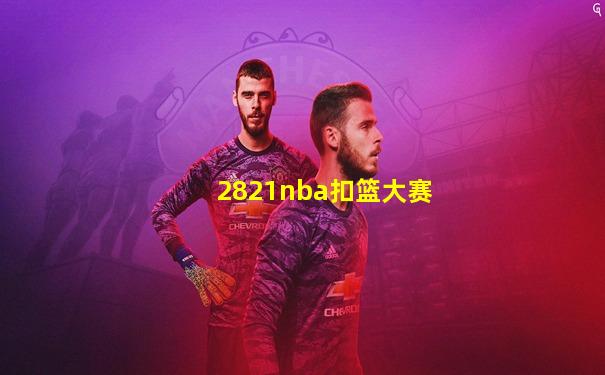 2821nba扣篮大赛