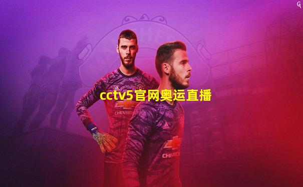cctv5官网奥运直播