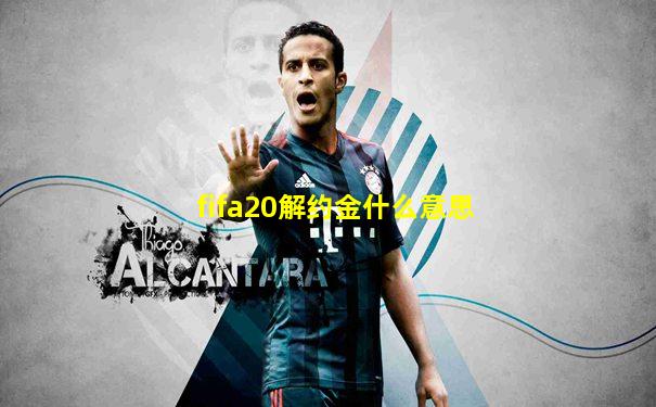 fifa20解约金什么意思