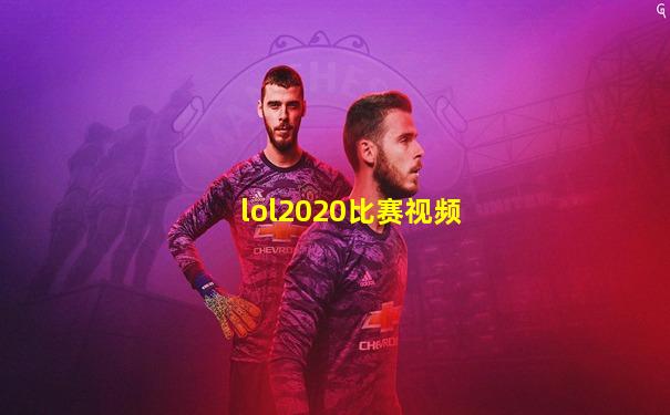 lol2020比赛视频