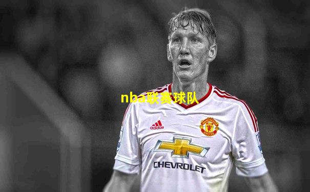 nba联赛球队