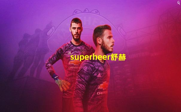 superheer舒赫