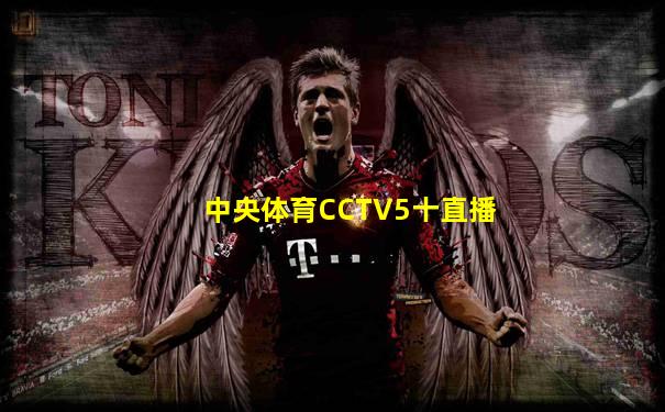 中央体育CCTV5十直播
