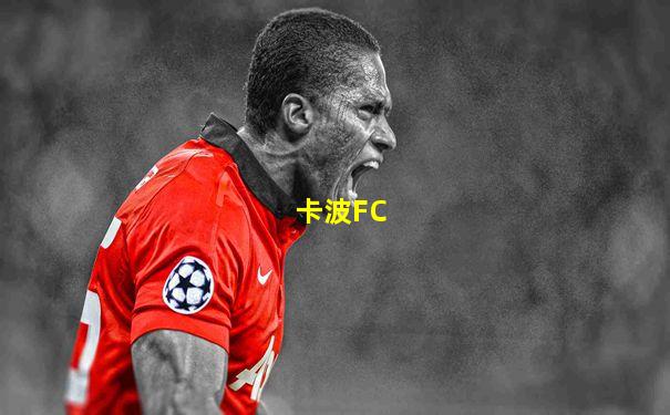 卡波FC