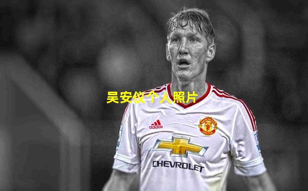 吴安仪个人照片
