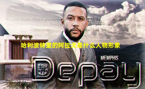 哈利波特里的阿拉戈是什么人物形象
