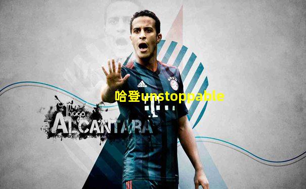 哈登unstoppable