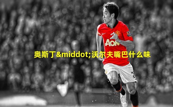 奥斯丁·沃尔夫嘴巴什么味