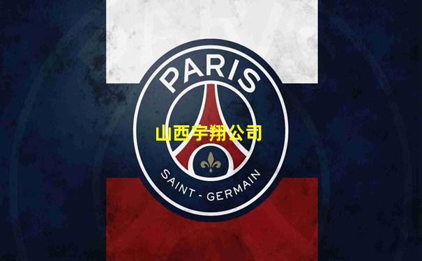 山西宇翔公司
