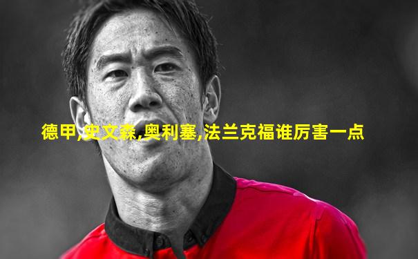 德甲,史文森,奥利塞,法兰克福谁厉害一点