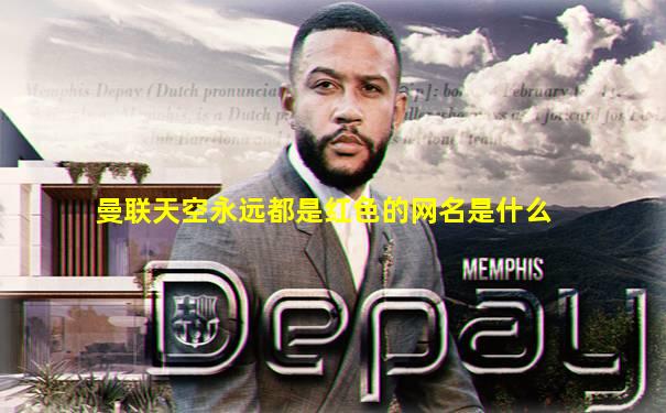 曼联天空永远都是红色的网名是什么