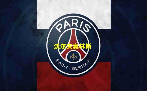 沃尔夫奥林斯