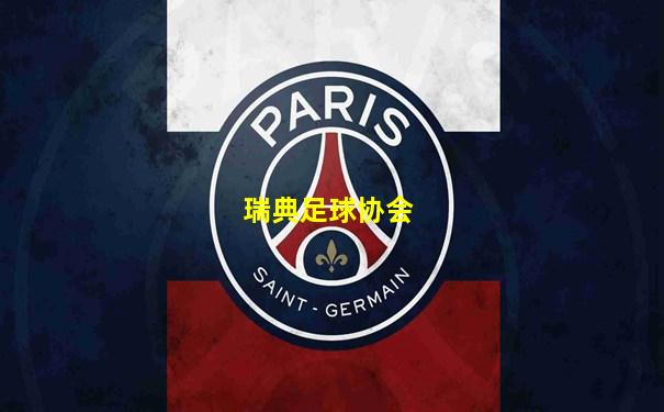 瑞典足球协会
