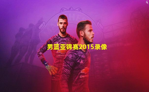 男篮亚锦赛2015录像