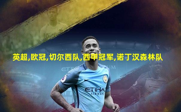 英超,欧冠,切尔西队,西甲冠军,诺丁汉森林队