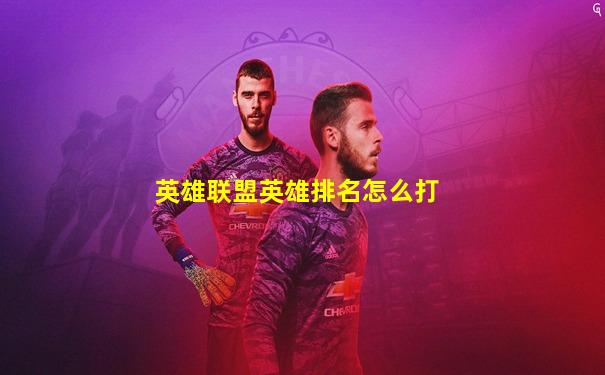 英雄联盟英雄排名怎么打