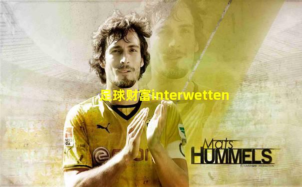 足球财富interwetten