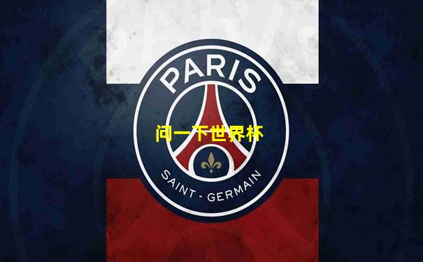 问一下世界杯