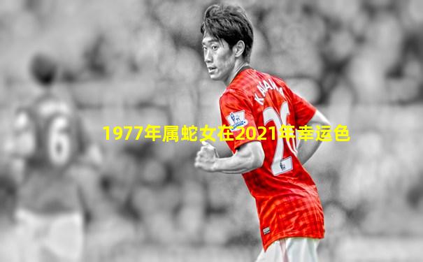 1977年属蛇女在2021年幸运色