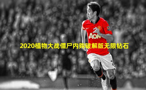 2020植物大战僵尸内购破解版无限钻石