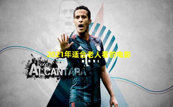 2021年适合老人看的电影
