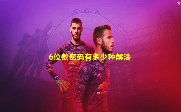 6位数密码有多少种解法