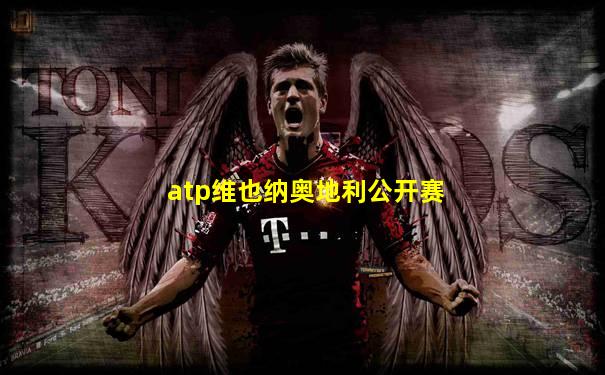 atp维也纳奥地利公开赛
