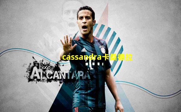 cassandra卡桑德拉