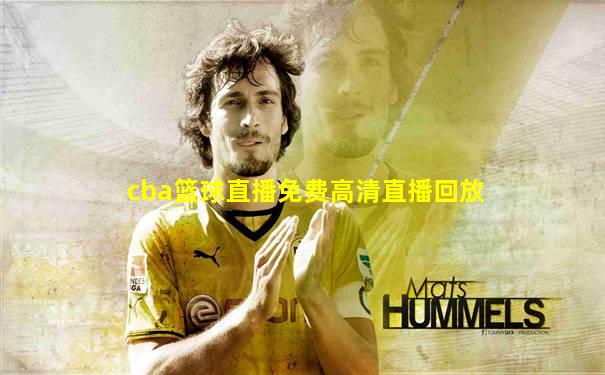 cba篮球直播免费高清直播回放