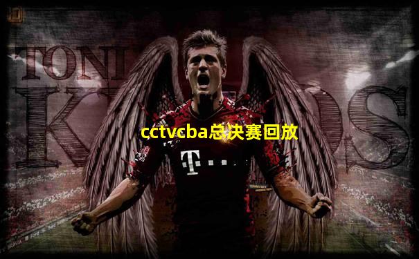 cctvcba总决赛回放