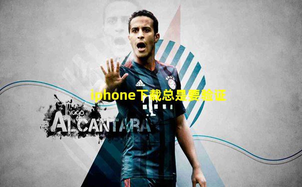 iphone下载总是要验证