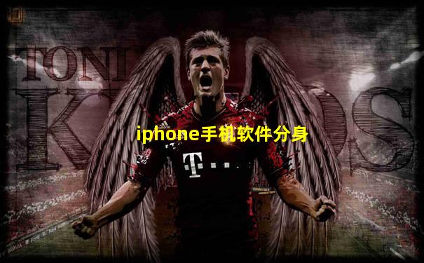 iphone手机软件分身