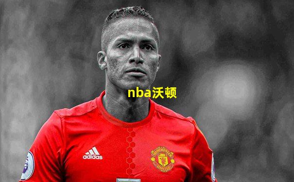 nba沃顿