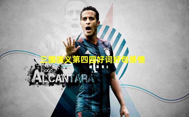 三国演义第四回好词好句感悟