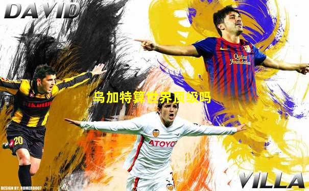 乌加特算世界顶级吗