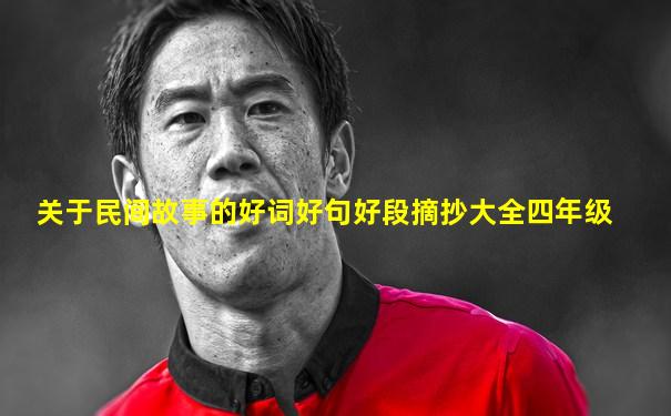 关于民间故事的好词好句好段摘抄大全四年级