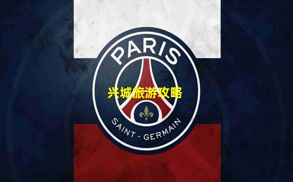兴城旅游攻略