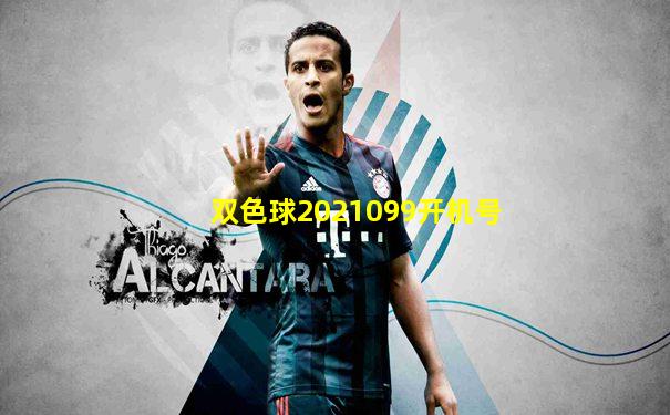 双色球2021099开机号