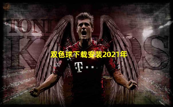 双色球下载安装2021年