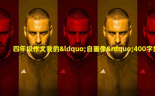 四年级作文我的“自画像”400字男生