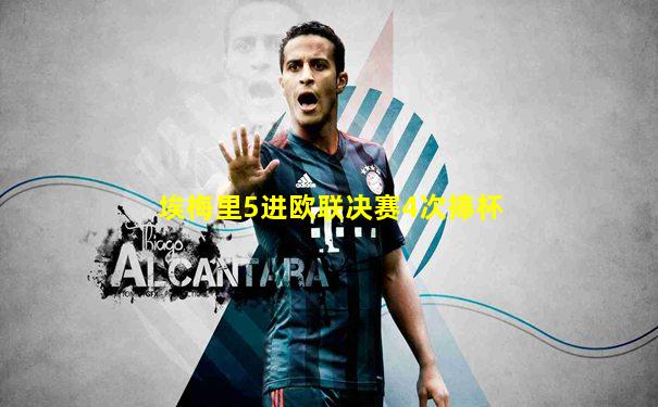 埃梅里5进欧联决赛4次捧杯