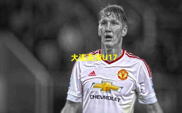 大连英博U17