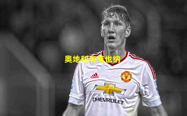 奥地利与维也纳
