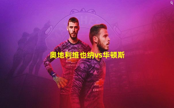 奥地利维也纳vs华顿斯