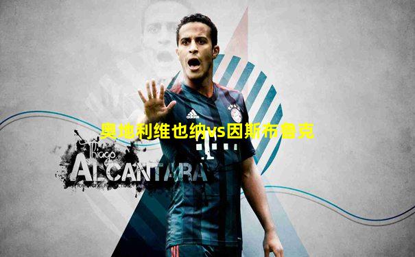 奥地利维也纳vs因斯布鲁克