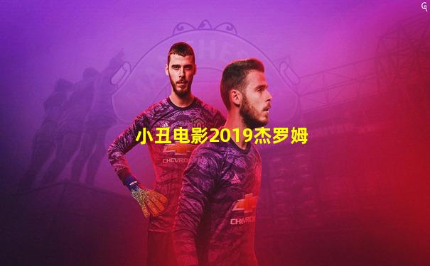 小丑电影2019杰罗姆