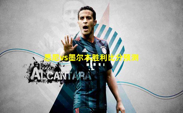 悉尼vs墨尔本胜利比分预测