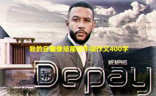 我的自画像结尾四年级作文400字