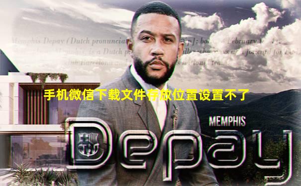 手机微信下载文件存放位置设置不了