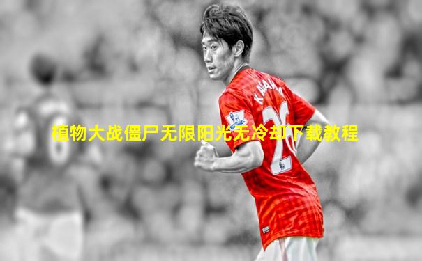 植物大战僵尸无限阳光无冷却下载教程